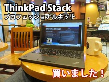 ThinkPad Stack プロフェッショナルキットを買いました。 購入後の納期は？