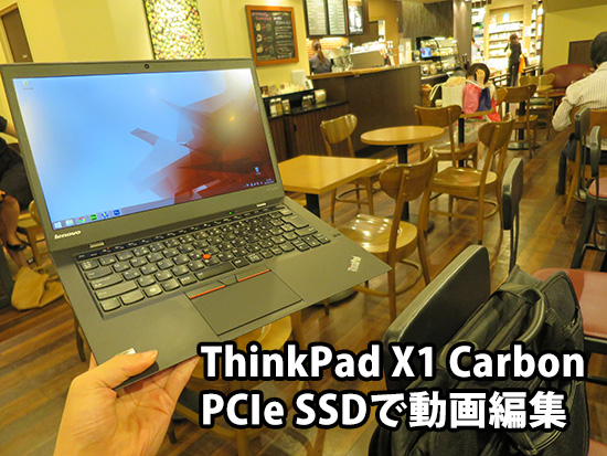 ThinkPad X1 Carbon 2015 第3世代 Pcie SSDで動画編集してみた