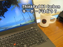 ThinkPad X1 Carbon 2015 キーボードの打ち心地、キータッチ