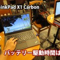 ThinkPad X1 Carbon バッテリー駆動時間は？2015年モデル 第3世代