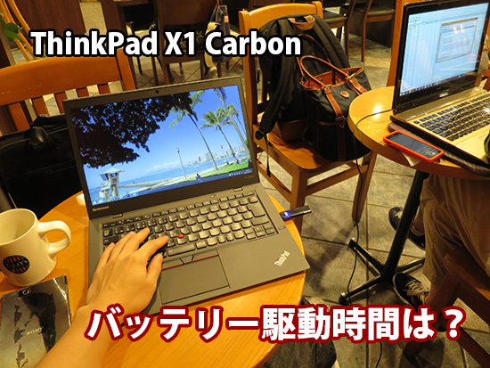 ThinkPad X1 Carbon バッテリー駆動時間は？2015年モデル 第3世代