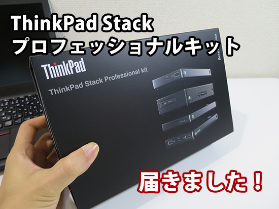 ThinkPad Stack プロフェッショナルキットが届いた