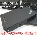 ThinkPad Stack Buletooth スピーカーの音質 バッテリー駆動時間をチェック 感想レビュー