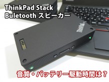 ThinkPad Stack Buletooth スピーカーの音質 バッテリー駆動時間をチェック 感想レビュー