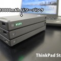 ThinkPad Stack 10000mAh パワーバンクは電源供給の心臓部