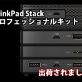 ThinkPad Stack プロフェッショナルキットが出荷されました