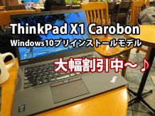 ThinkPad X1 carbon windows10 プリインストールモデルが大幅割引中