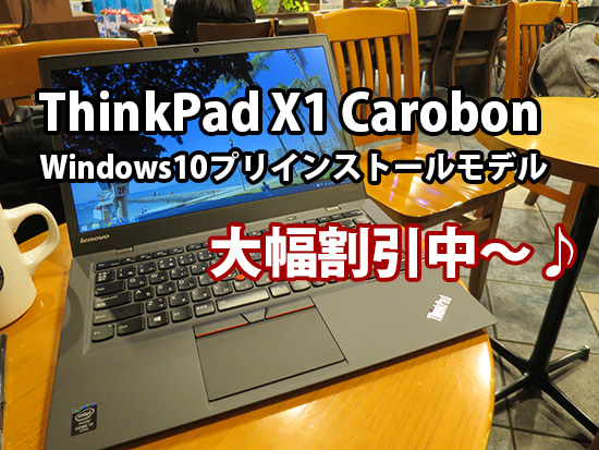 ThinkPad X1 carbon windows10 プリインストールモデルが大幅割引中