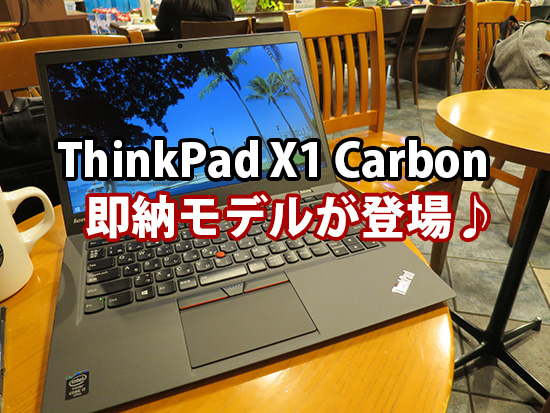 ThinkPad X1 Carbon 短納期 即納モデルが販売開始！