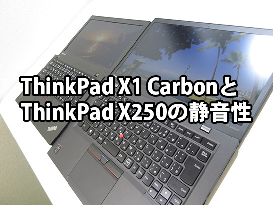 ThinkPad X1 carbonとX250 静音性 ファンの音の違いを比べてみる