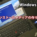 Windows 10インストールメディアの作り方