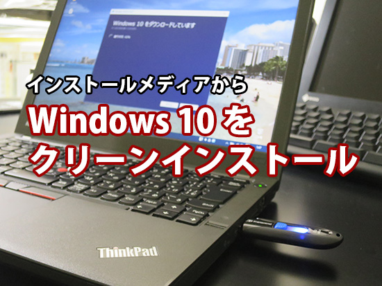 Windows10をクリーンインストール インストールメディアを使った方法