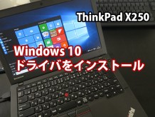 ThinkPad X250 windows10クリーンインストール後 ドライバをインストールして使える状態にする