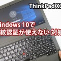 Thinkpad X250 Windows10 クリーンインストールで指紋認証が使えない対処法