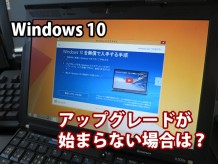 Windows 10 アップグレードが始まらない場合は？ ２つの方法