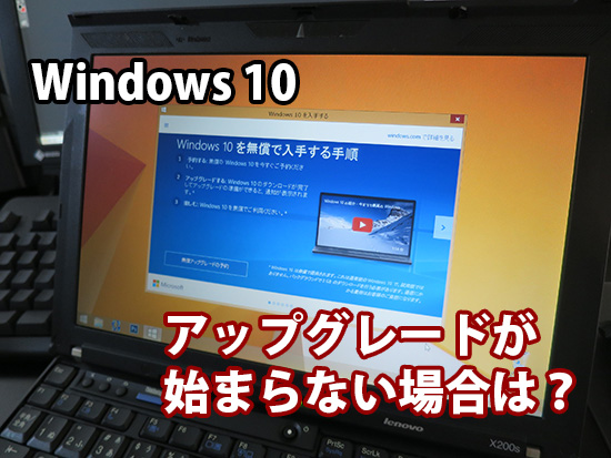 Windows 10 アップグレードが始まらない場合は？ ２つの方法
