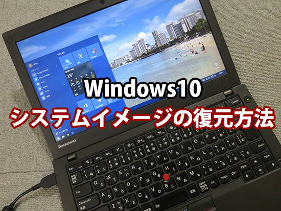 Windows10 システムイメージを復元してみた