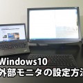 Windows10 外部モニタ・プロジェクタの切り替え方法 ThinkPad X250