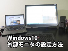 Windows10 外部モニタ・プロジェクタの切り替え方法 ThinkPad X250