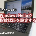 ThinkPad X250 Windows10 指紋認証を設定する方法