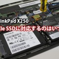 ThinkPad X250が爆速のPCIeSSDに対応するのはいつ？