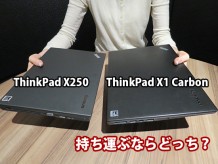 ThinkPad X250とX1 Carbon 持ち運びを比較。どっちがいい？