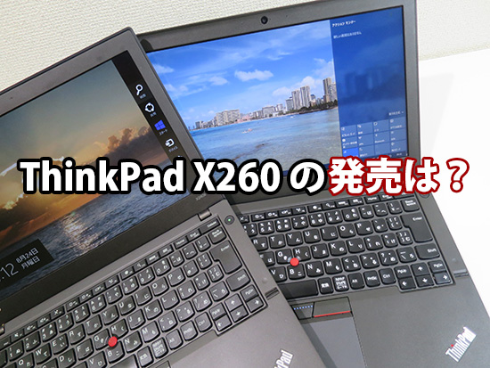 ThinkPad X260の発売日はいつになる？