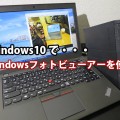Windows10でおなじみのWindowsフォトビューアーを使うには？