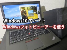 Windows10でおなじみのWindowsフォトビューアーを使うには？