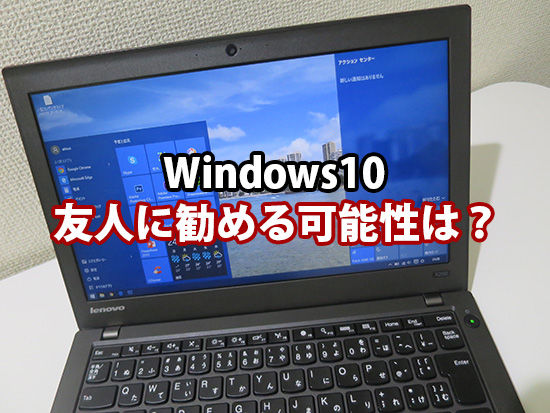 Windows10を友人や同僚にお勧めする可能性は？