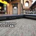 Thinkpad X1 Carbonと厚さを比較