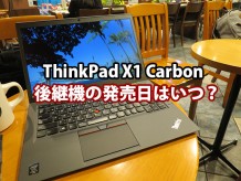 ThinkPad X1 Carbon 2016 第4世代の発売日はいつ？