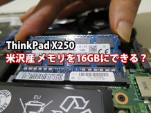 ThinkPad X250 米沢さんメモリを16GBに出来るのか？