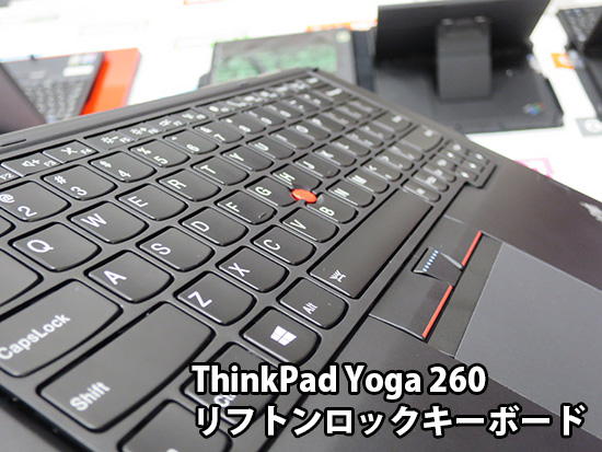 Thinkpad Yoga 260 リフトンロックキーボード キーボードベゼルがせり上がって真っ平らになる