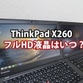 ThinkPad X260 フルHD液晶にはいつ対応するのか？