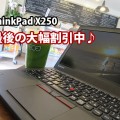 ThinkPad X250 最後のクーポン大幅割引