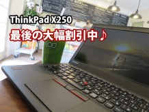 ThinkPad X250 最後のクーポン大幅割引