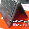 ThinkPad Yoga 260を購入！ThinkPad X260との併用を予定