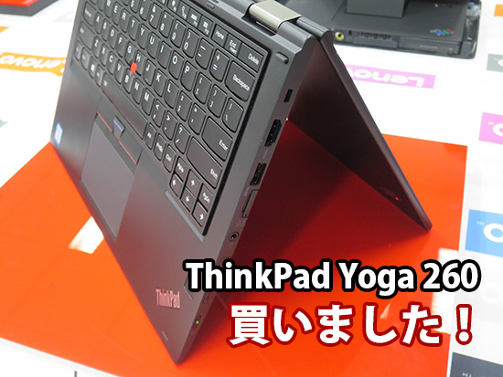 ThinkPad Yoga 260を購入！ThinkPad X260との併用を予定