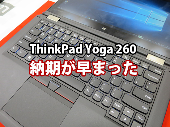 ThinkPad yoga 260 購入後に納期が早まった