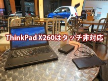 Thinkpad X260はマルチタッチ非対応代わりを選ぶなら・・・