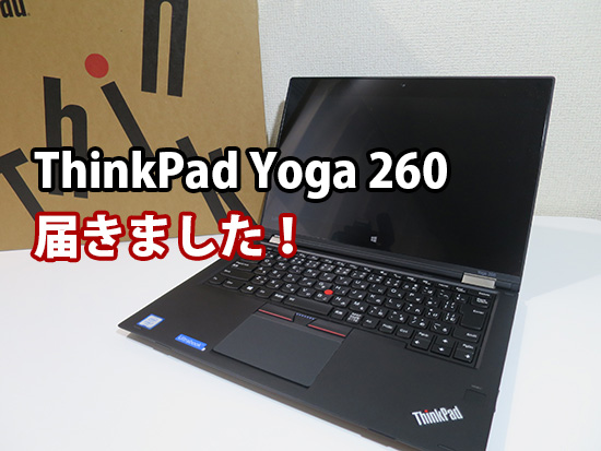 ThinkPad Yoga 260 X250と比べていいなと思ったところ