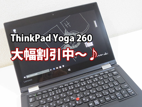 ThinkPad Yoga 260 価格が安い！クーポンで大幅割引中
