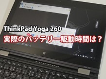 ThinkPad Yoga 260 バッテリー持続時間を実測してみた