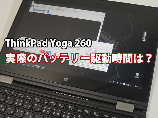 ThinkPad Yoga 260 バッテリー持続時間を実測してみた