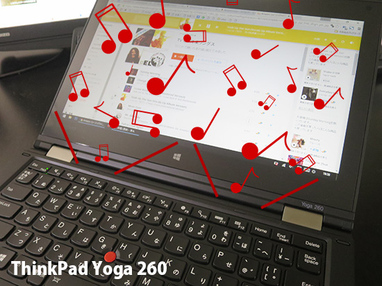 ThinkPad Yoga 260 スピーカーの音質がよくてびっくり！その秘密は・・・
