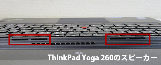ThinkPad Yoga 260のスピーカー位置