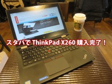 スタバで2台目のThinkPad X260を買った