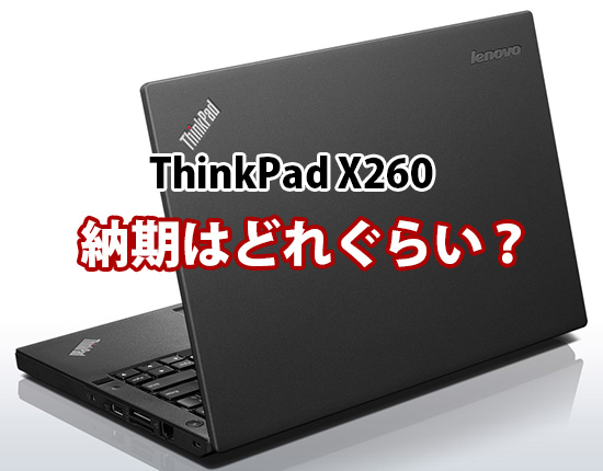 ThinkPad X260 実際の納期はどれぐらい？注文後短くなった