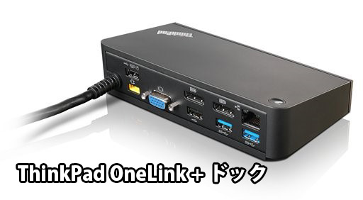 ThinkPad OneLink+ ドック